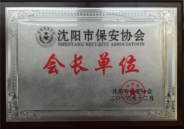 會(huì)長單位
